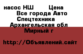 насос НШ 100 › Цена ­ 3 500 - Все города Авто » Спецтехника   . Архангельская обл.,Мирный г.